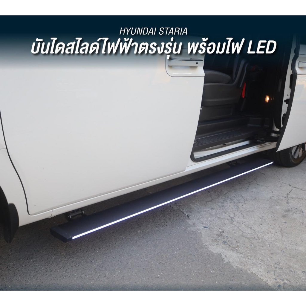 บันไดข้างสไลด์อัจฉริยะทรงยาวพร้อมไฟ LED Dynavin Board V.2 สำหรับ Hyundai Staria สวัสดุเกรด พรีเมี่ยม ทนทาน