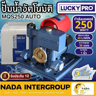 🎉แท้ ส่งไว🎉LUCKY PRO ปั๊มน้ำอัตโนมัติ รุ่น  LP-MQS250A AUTO …