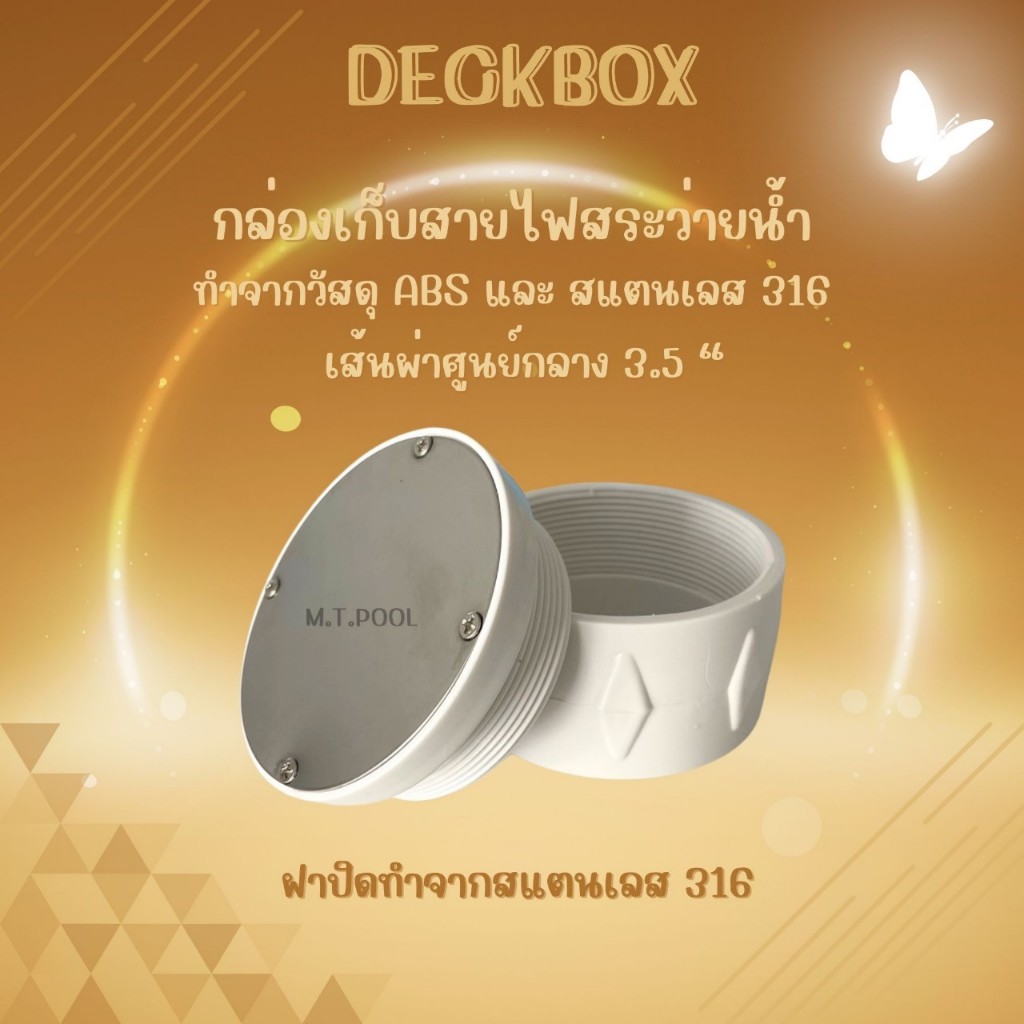 Junction Box จังชั่นบ็อกซ์ กล่องเก็บสายไฟสระว่ายน้ำ