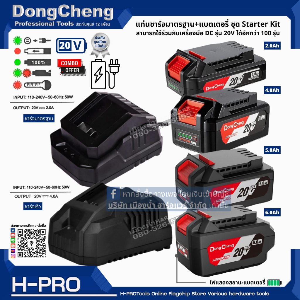 Dongcheng (DCดีจริง) ชุด Starter Kit แบตเตอรี่ / แท่นชาร์จ 20V ใช้ร่วมกับเครื่องมือ DC รุ่น 20V / FFBL2020 / FFCL20-02