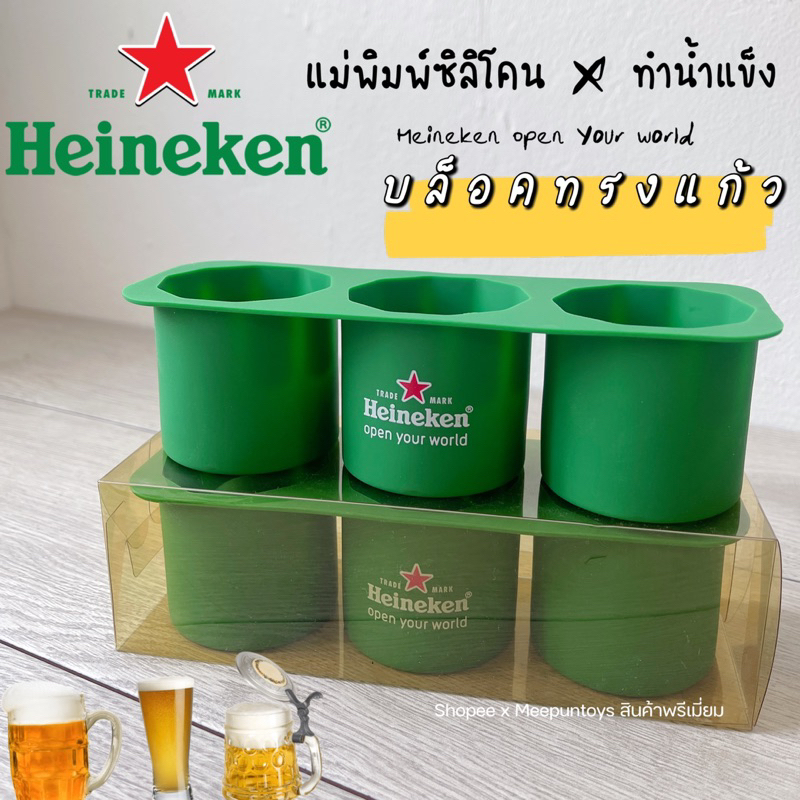บล็อคน้ำแข็ง แม่พิมพ์ซิลิโคน ทำออกมาเป็นแก้วช็อต Premium by Heineken