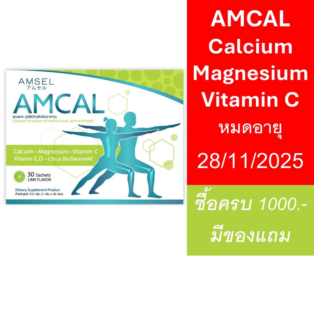 Amsel Amcal แอมแคล แคลเซียมรูปแบบชงดื่ม ดูดซึมได้ดี และมีความเข้มข้นสูง (30ซอง)