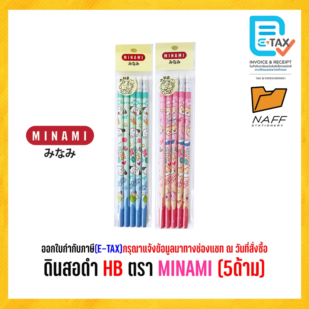 ดินสอ ดินสอดำ HB ตราMINAMI (จำนวน5ด้าม) คละสี