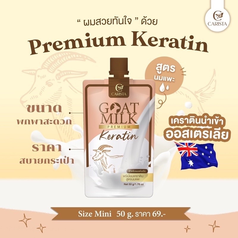 (แบบซอง) เคราตินนมแพะ goat milk keratin