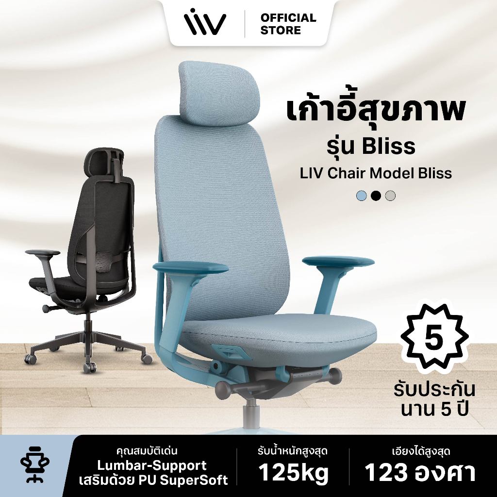 ประกัน 5 ปี LIV Bliss Ergonomic Chair เก้าอี้เพื่อสุขภาพ รุ่นบลิซ เก้าอี้ทำงาน เก้าอี้สำนักงาน รับน้ำหนัก 125 กก.