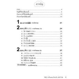 TRY! เตรียมสอบวัดระดับ JLPT N4 (9789744435927)