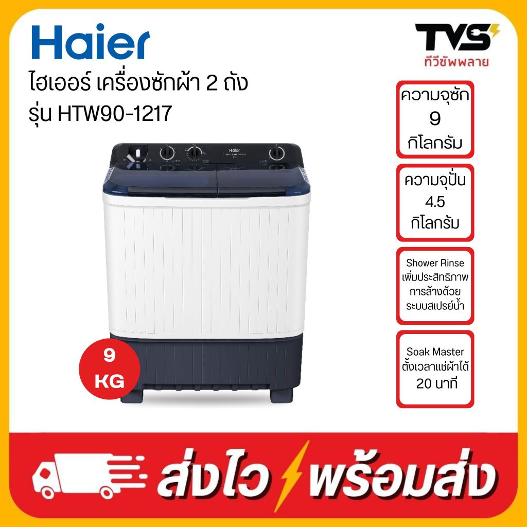 Haier เครื่องซักผ้า 2 ถัง  ขนาด 9 กิโลกรัม รุ่น HTW90-1217