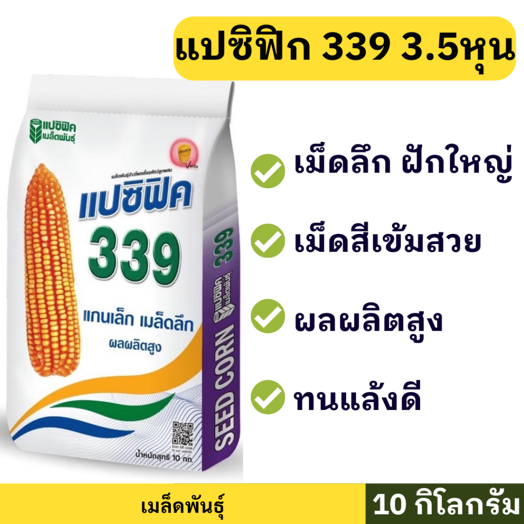 🌽 พันธุ์ข้าวโพด แปซิฟิก 339 🌽 (3.5หุน) 10กิโลกรัม แกนเล็ก เม็ดลึก ฝักใหญ่ สีเข้ม หักง่าย 105-120วัน