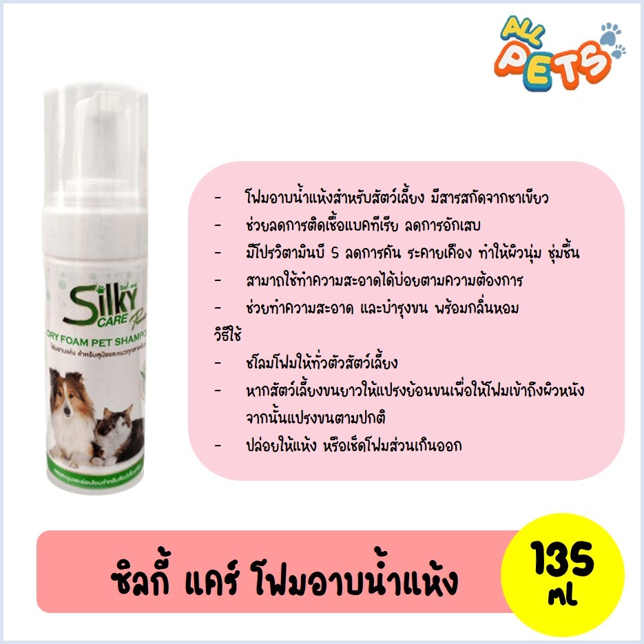 ( EXP23/08/2026 ) Silky Care ซิลกี้ แคร์ โฟมอาบน้ำแห้ง สำหรับสุนัขและแมว 135ml