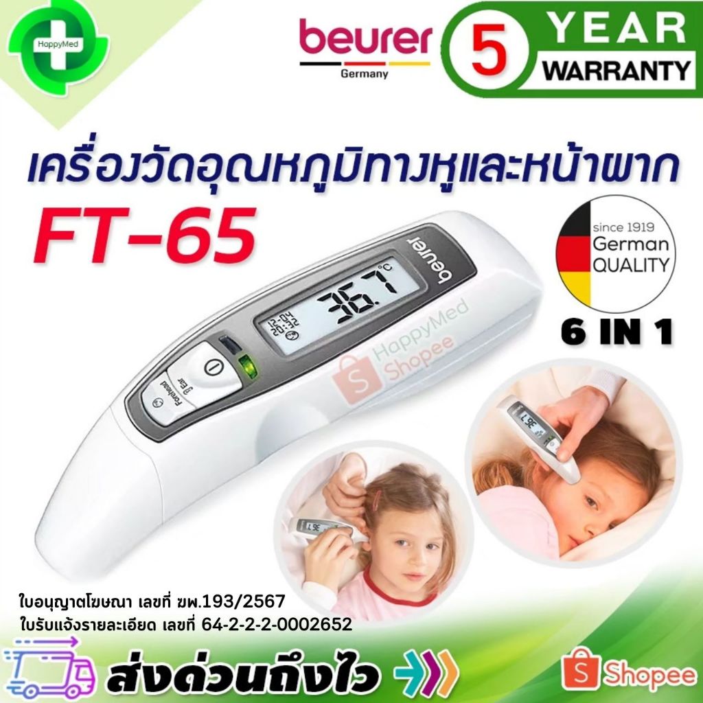 ฆพ.193/2567 เครื่องวัดอุณหภูมิ Beurer FT65 เครื่องวัดไข้ Beurer FT-65 แบบ Multifunction