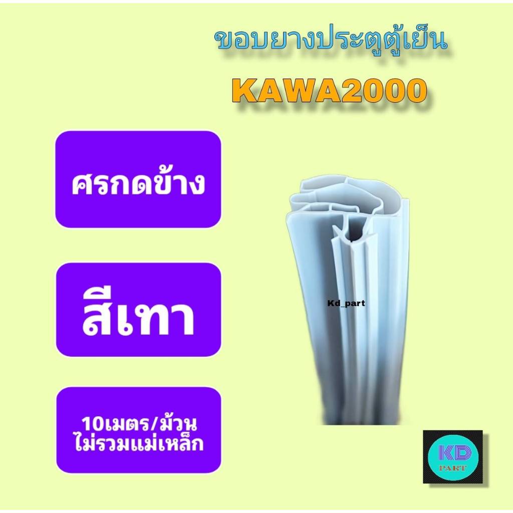 ขอบยาง ตู้เย็น / ตู้แช่ รุ่นศรกดล็อคข้าง สีเทา ยี่ห้อ KAWA2000 (แบบล็อคยางด้วยศรกดล็อค) ความยาว 10เมตร ศรกดข้า่ง