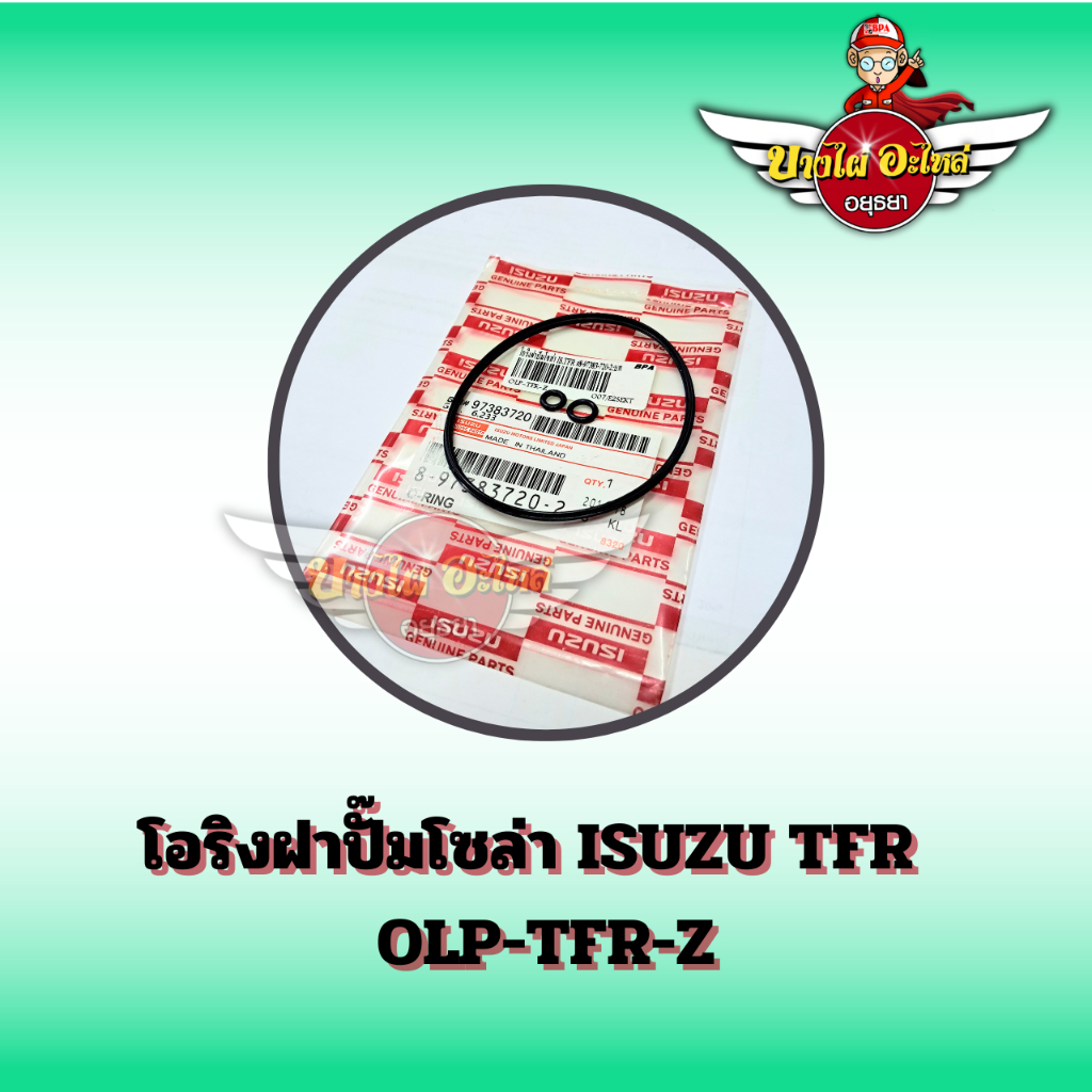 โอริงฝาปั๊มโซล่า ISUZU TFR เกรดอย่างดี #OLP-TFR-Z