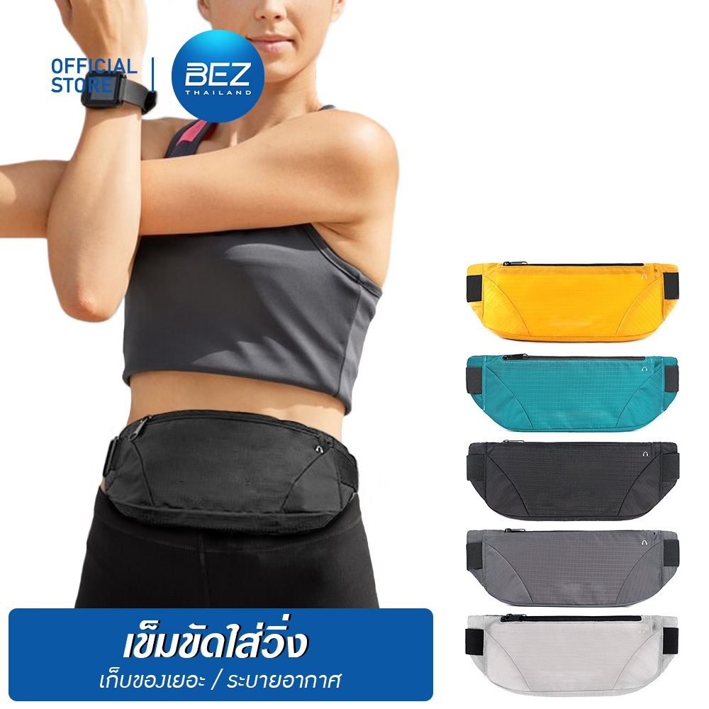 BEZ กระเป๋าวิ่งคาดเอว กระเป๋าวิ่ง ออกกำลังกาย วัสดุผ้าอย่างดี กันน้ำ มีช่องรูหูฟัง ใส่โทรศัพท์