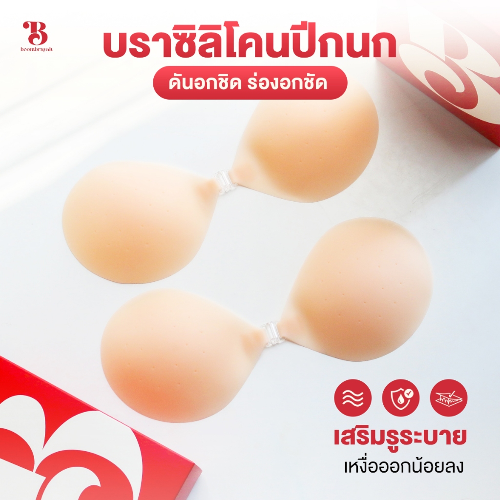 BOOMBRAYAH บราปีกนก บราซิลิโคนดันทรง ดันอกชิด ร่องอกชัด กันน้ำ เสริมรูระบายอากาศ ช่วยลดเหงื่อ
