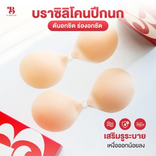 [ส่ง 15 เม.ย. 69] บราปีกนก บราซิลิโคนดันทรง ดันอกชิด ร่องอกช…