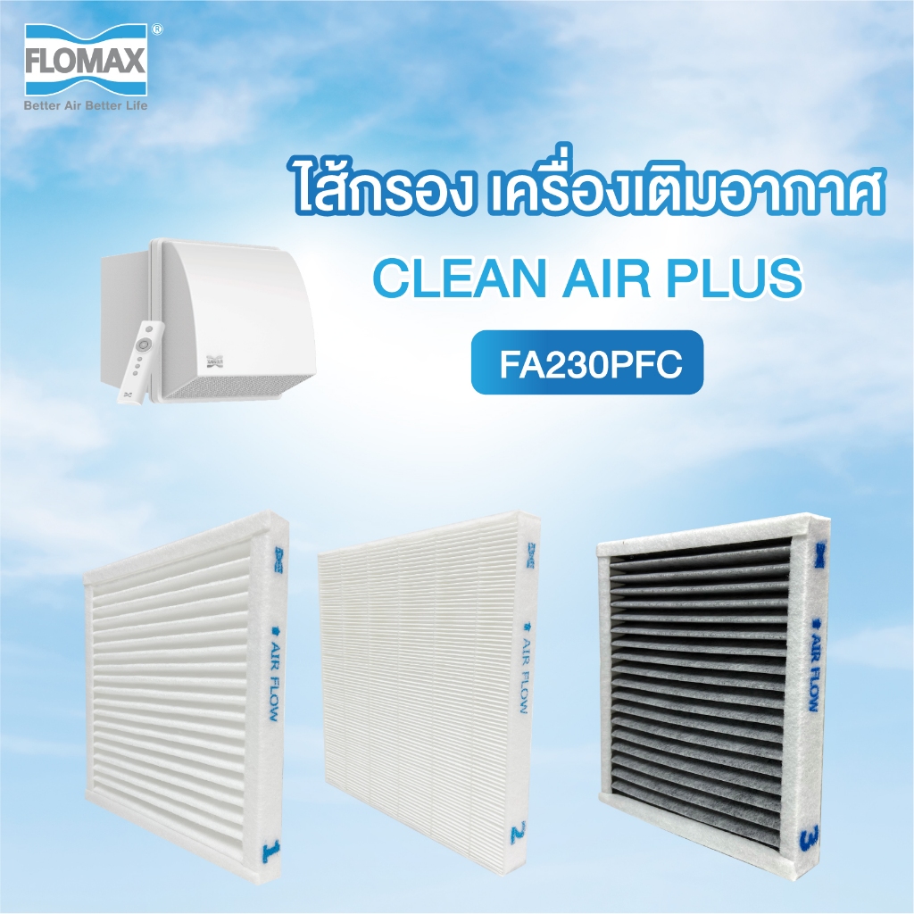 แผ่นกรองอากาศ (Filter) สำหรับระบบเติมอากาศบริสุทธิ์ Flomax Clean Air Plus รุ่น FA230PFC