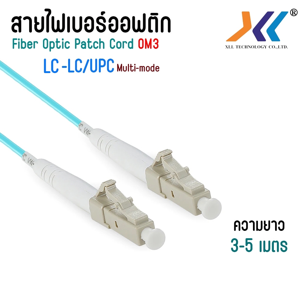 สาย PATCH CORD FIBER LC/UPC-LC/UPC, MM(multimode) , OM3 ความยาว 3 เมตร / 5 เมตร