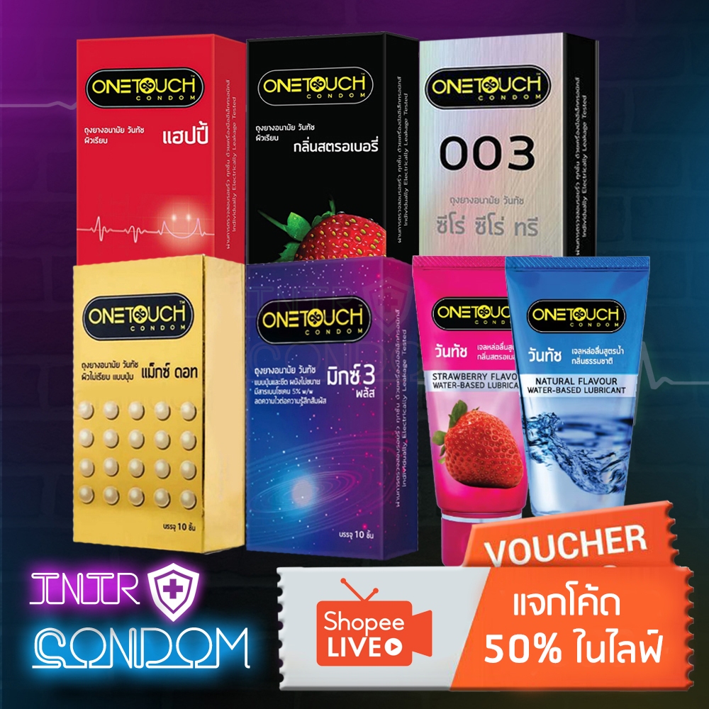 ถุงยางอนามัย วันทัช รวมรุ่น ขนาด 52 มม. กล่องใหญ่ และ เจลหล่อลื่นวันทัช