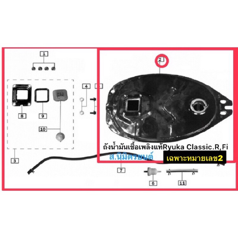 ถังน้ำมันเชื้อเพลิงแท้Ryuka Classic.R,FI(เฉพาะหมายเลข2)