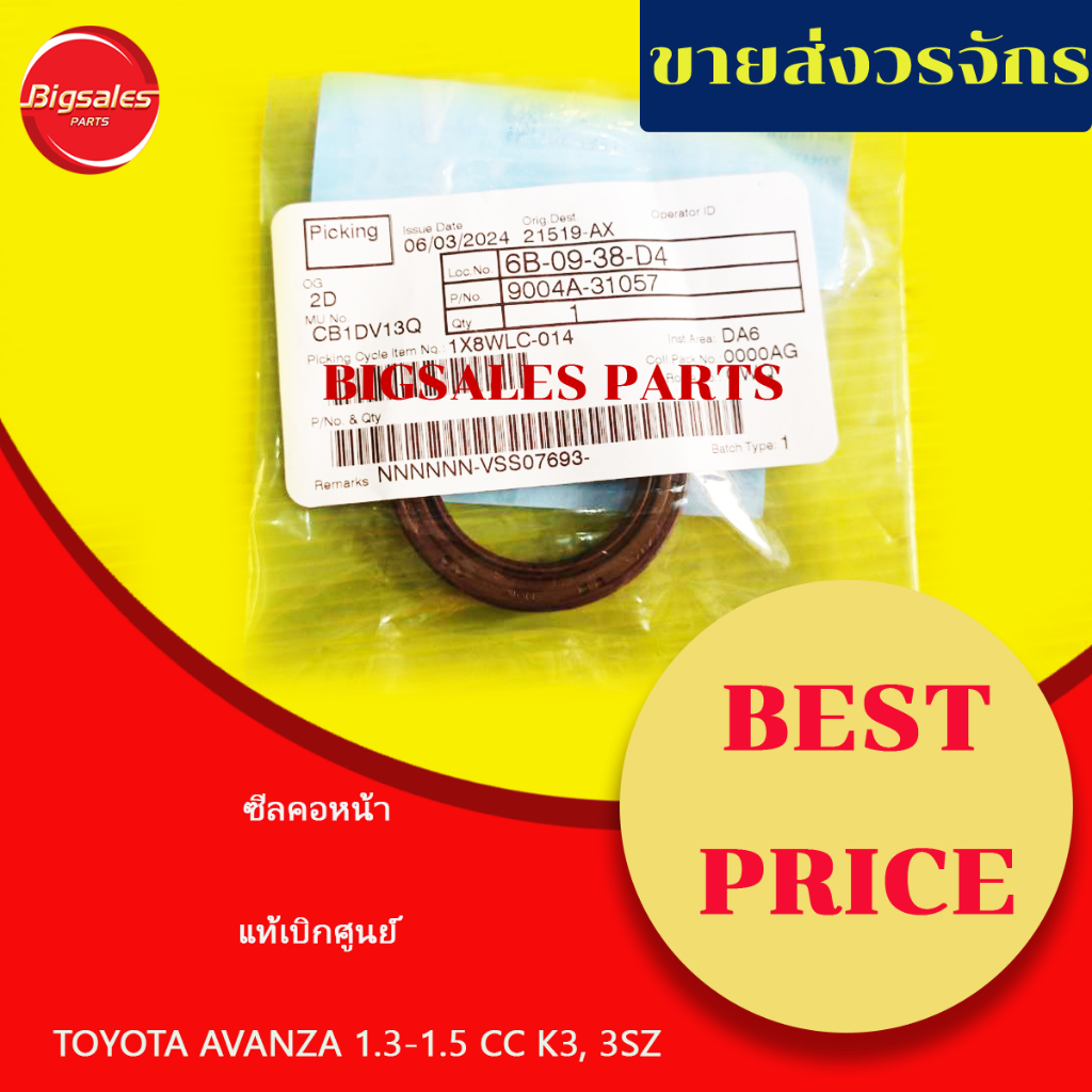 ซีลคอหน้า TOYOTA AVANZA 1.3-1.5 CC K3 3SZ แท้เบิกศูนย์