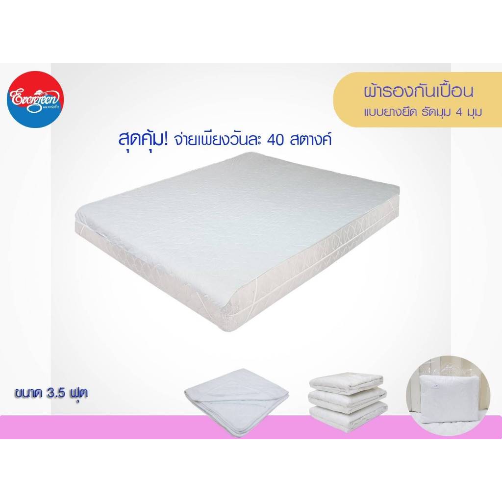 #ผ้ารองกันเปื้อนรุ่นโคตรคุ้ม ขนาด3.5ฟุต,5ฟุต,6ฟุต,ซองกันเปื้อนหมอน ราคาส่งจากโรงงานผลิต