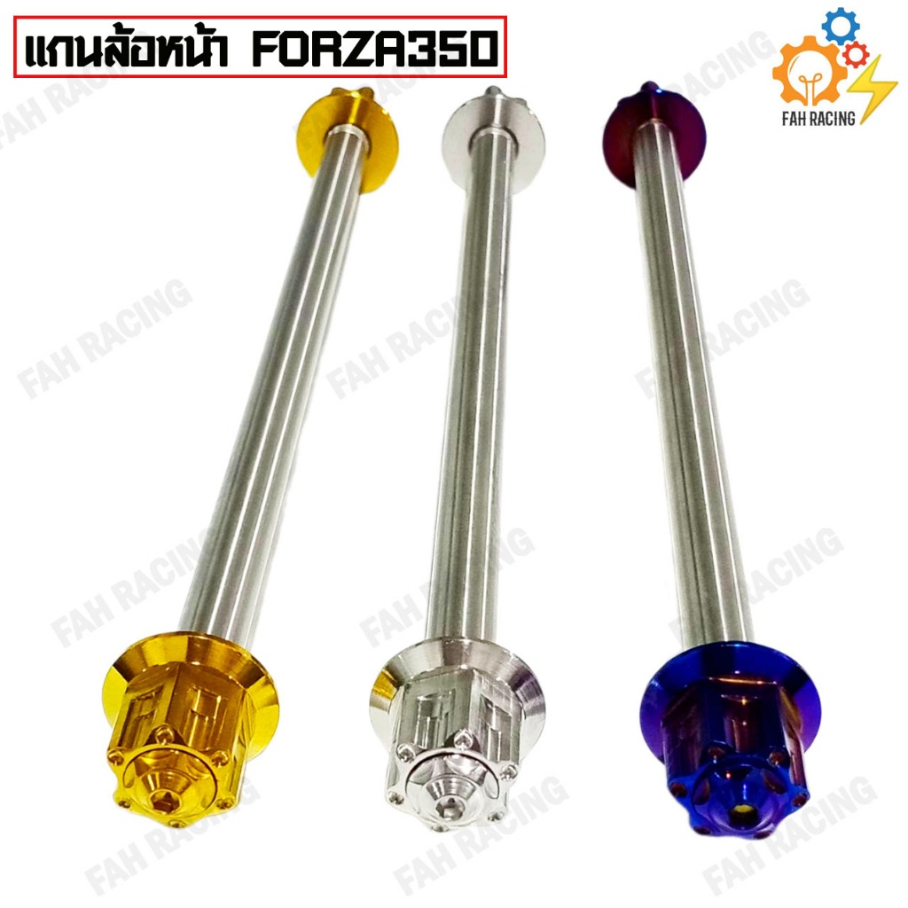แกน ล้อหน้า สแตนเลส สำหรับ FORZA300-350 (ลายเฟือง2ชั้น)