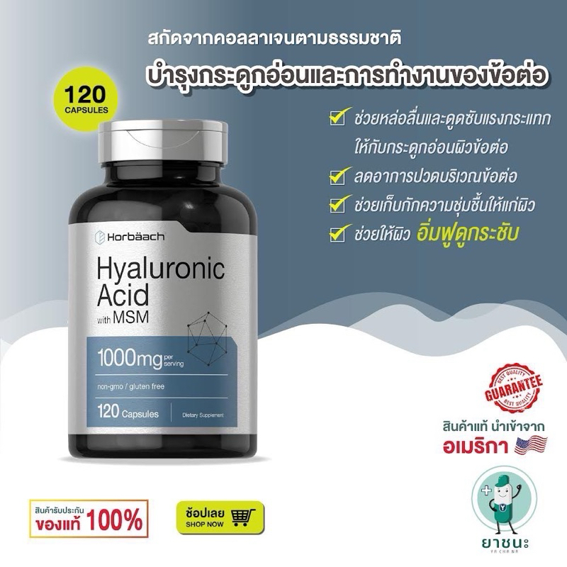 [ของแท้ 100% + พร้อมส่ง] Horbäach Hyaluronic Acid with MSM | 1000 mg | 120 Capsules