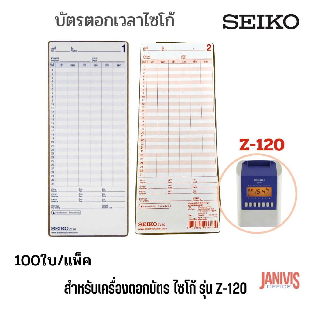 บัตรตอกสำหรับนาฬิกาตอกบัตร SEIKO Z-120 (100ใบ/แพ็ค)