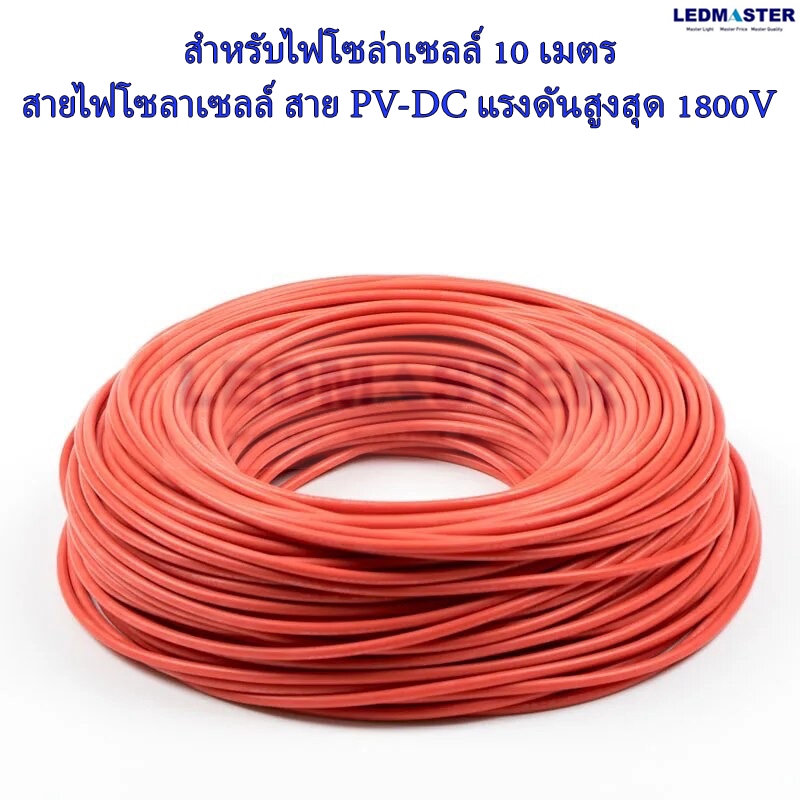 10 เมตร สายไฟโซลาเซลล์ สาย PV-DC แรงดันสูงสุด 1800V สำหรับโซล่าเซลล์