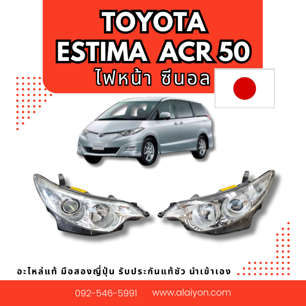 ไฟหน้า ไฟทับทิม TOYOTA ESTIMA ACR50 ซีนอล  อะไหล่มือสองญี่ปุ่น ของแท้