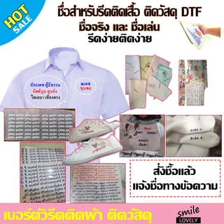 ตัวรีดแผ่นรีดร้อน งานDTF ป้ายชื่อนักเรียนชื่อติดรองเท้าชื่อติดกระเป๋าชื่อติดขวดน้ำชื่อติดเสื้อ รีดง่ายไม่ต้องปัก ชื่อลูก