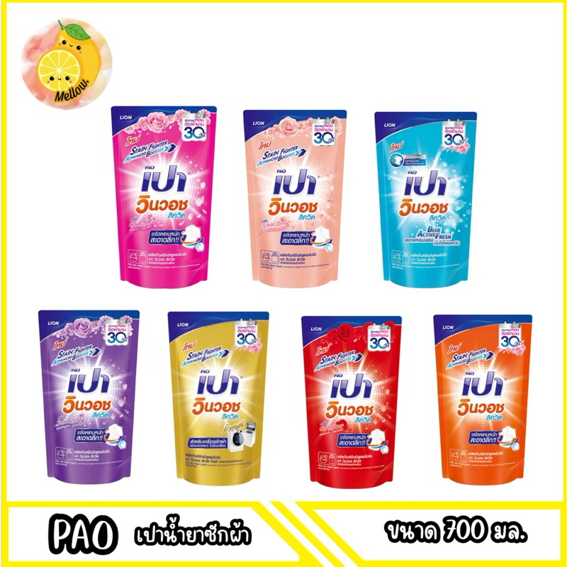 mello เปา วินวอช ลิควิด น้ำยาซักผ้า 600-700มล. [ มีตัวเลือก ] x1ถุง