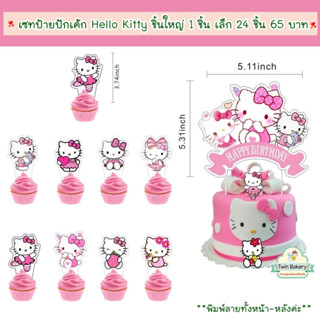 พร้อมส่ง 🍫 ชุดเซทป้ายปักเค้กลาย Hello Kitty