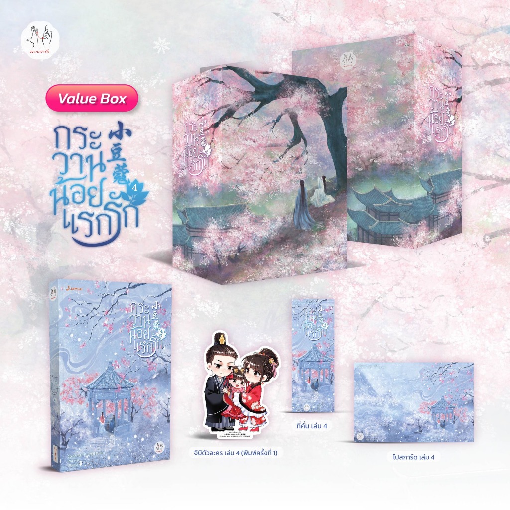 (พ.1) Vbox กระวานน้อยแรกรัก เล่ม 1-4 / ปู้จื่อซื่อเคอไช่ jamsai