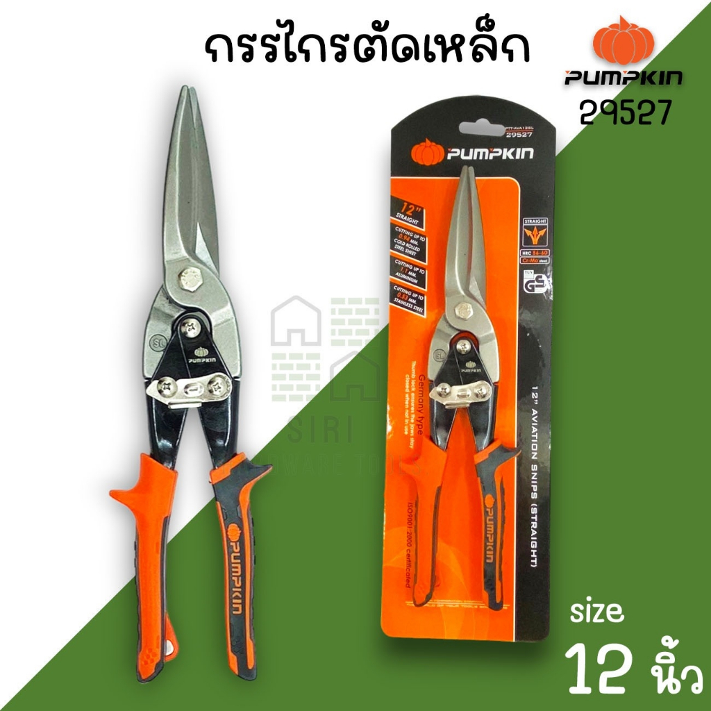 กรรไกรตัดเหล็กแผ่นปากตรง 12นิ้ว 29527 ตัดตรง อลูมิเนียม สแตนเลส เหล็กแผ่น แผ่นเหล็ก ยาว12″ Cr-Mo (ส้ม) สังกะสีทองแดง