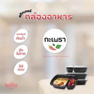 สติกเกอร์ติดกล่องอาหาร เนื้อสัตว์ เผ็ดมาก ไม่ใส่ผงชูรส กะเพรา 54 ดวง ขนาด 2 cm