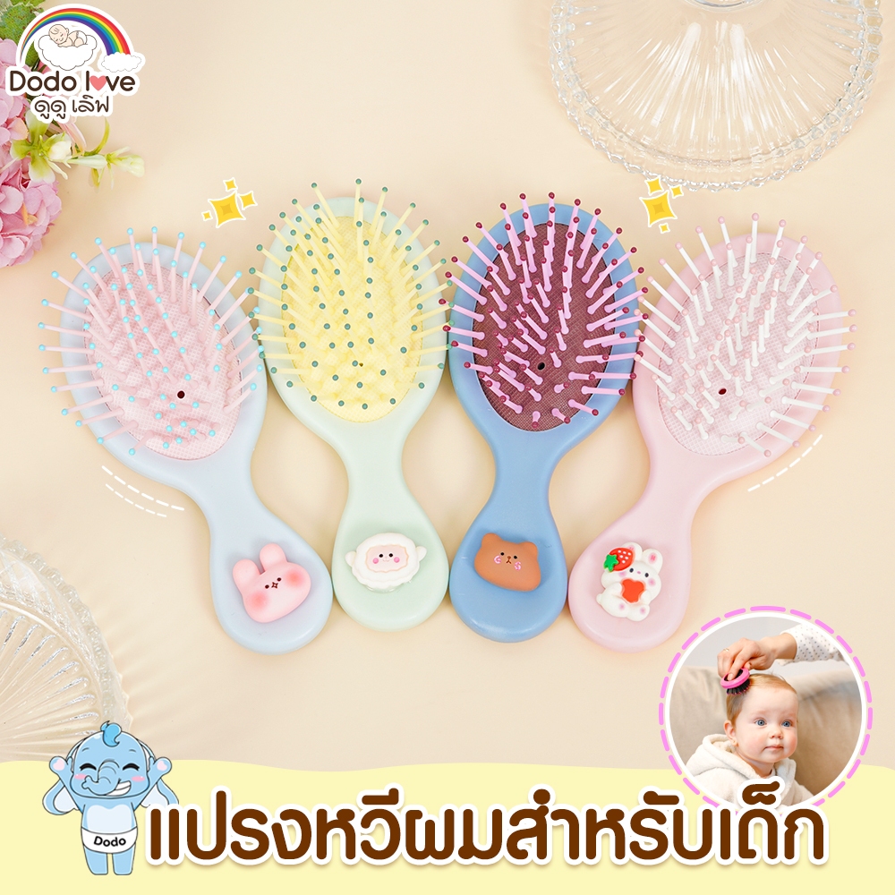 DODOLOVE แปรงหวีสำหรับเด็ก หวี หวีนวดหัว ด้ามจับลายการ์ตูน