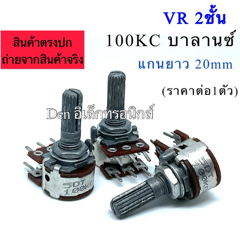 VR วอลลุ่ม 2ชั้น 6ขา ปรับค่าได้ 100KC (แบบบาลานซ์) แกนยาว 20mm ราคาต่อ1ตัว สินค้าพร้อมส่ง