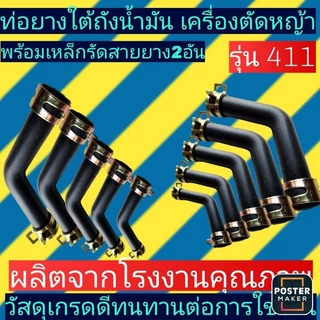 ท่อยางใต้ถังน้ำมัน​ เครื่องตัดหญ้า​ 411(สายน้ำมัน411ตัวแอลL)​พร้อมเหล็กรัด