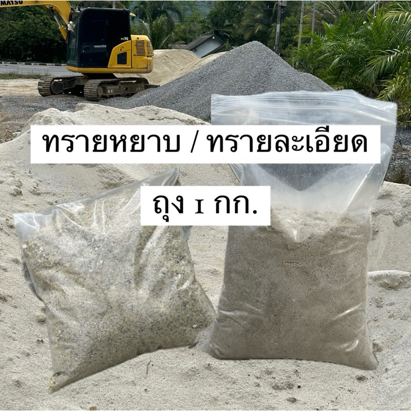 [โค้ดลด 15-20%] ทรายหยาบ / ทรายละเอียด งานก่อสร้าง ผสมดินปลูกต้นไม้ แคคตัส (1 กิโลกรัม)