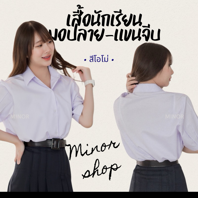 •เสื้อนักเรียนมอปลาย •เสื้อนักเรียนหญิงแขนจีบ 🔻สีขาวโอโม่🔺