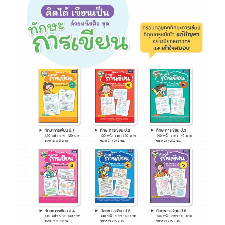 ทักษะการเขียน ป.1-ป.6 ธารปัญญา