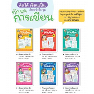 ทักษะการเขียน ป.1-ป.6 ธารปัญญา