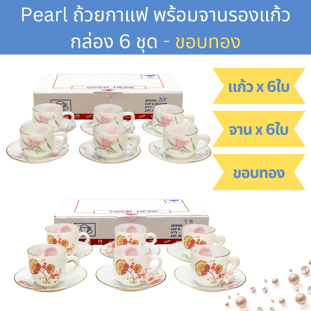 [กล่อง 6ชุด] ชุดแก้วกาแฟ พร้อมจานรองแก้ว แก้วมุก ขอบทอง PEARL Opal Glass Coffee Cup with Saucer