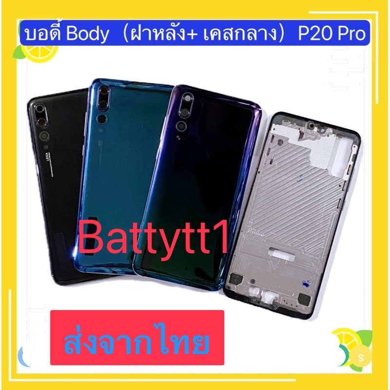 บอดี้ Body ฝาหลัง+ เคสกลาง huawei P20 Pro  มีแถมปุ่มสวิตช์นอก
