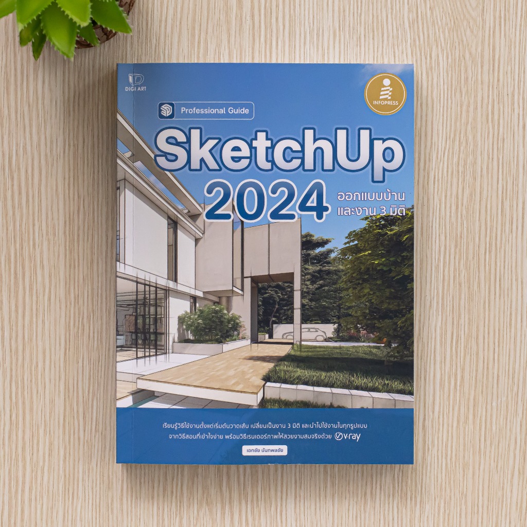 หนังสือ SketchUp 2024 Professional Guide