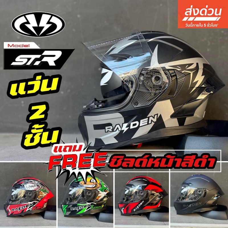 หมวกกันน็อคแว่น2ชั้น Raiden str แถมฟรีชิลด์ดำ