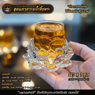ชุดแก้วถวายน้ำหิ้งพระ แก้ว+ฐานรองแก้วคริสตัล แข็งแรงทนทานไม่แตกหักง่าย