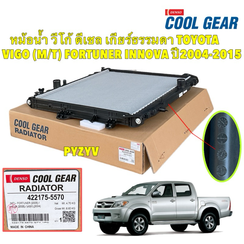 หม้อน้ำ วีโก้ ดีเซล เกียร์ธรรมดา TOYOTA VIGO FORTUNER INNOVA ปี04-15 COOLGEAR DENSO รหัส 422175-5570