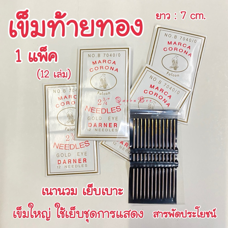 เข็มท้ายทอง เย็บชุดการแสดง 1 แพ็ค (12 เล่ม)
